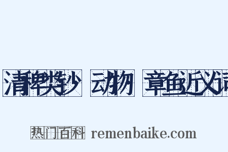 清稗类钞·动物·章鱼近义词是什么意思的图片